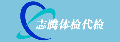 志腾体检